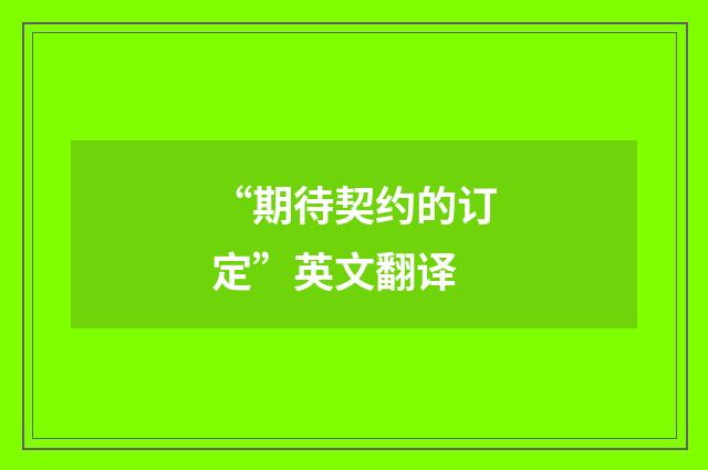 “期待契约的订定”英文翻译