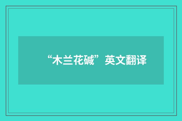 “木兰花碱”英文翻译
