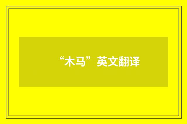 “木马”英文翻译