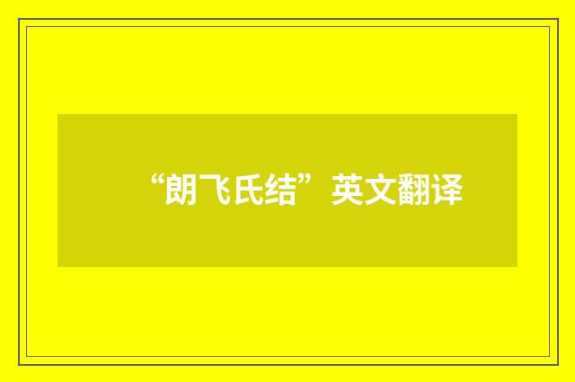 “朗飞氏结”英文翻译