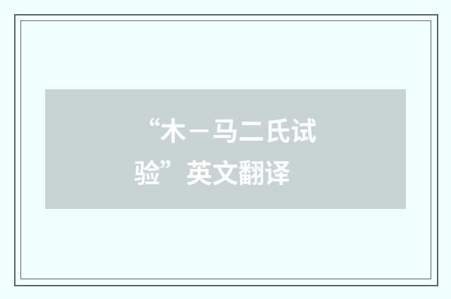 “木－马二氏试验”英文翻译
