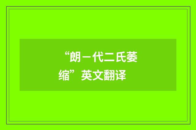 “朗－代二氏萎缩”英文翻译