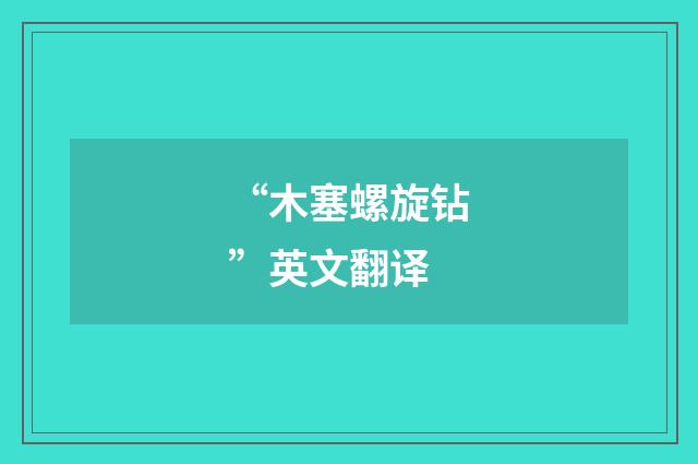 “木塞螺旋钻”英文翻译