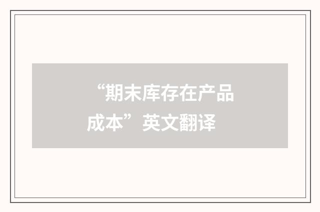 “期末库存在产品成本”英文翻译