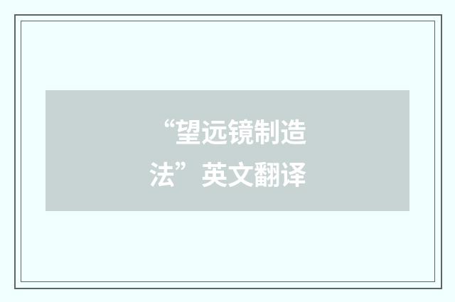 “望远镜制造法”英文翻译