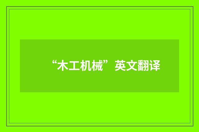 “木工机械”英文翻译