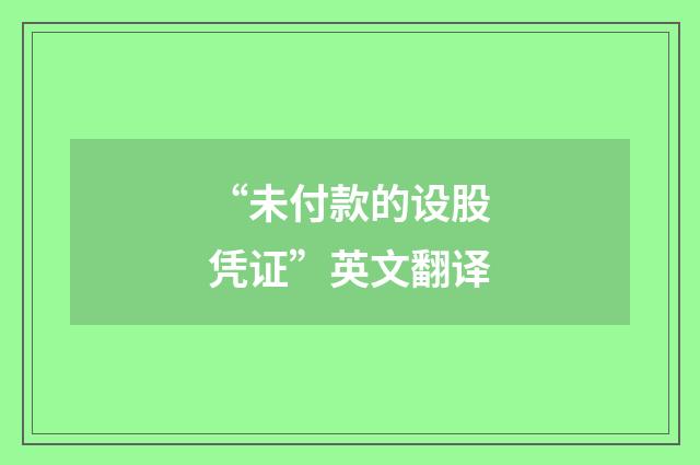 “未付款的设股凭证”英文翻译