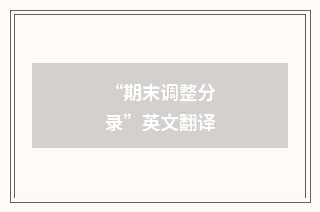 “期末调整分录”英文翻译