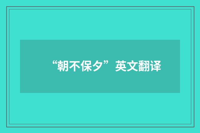 “朝不保夕”英文翻译