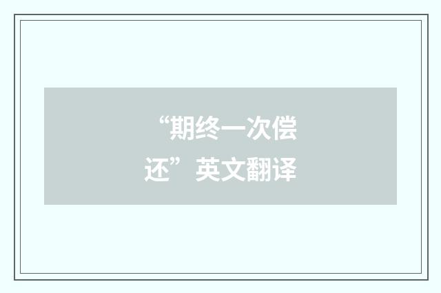 “期终一次偿还”英文翻译