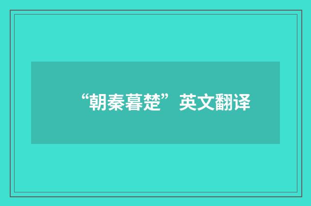 “朝秦暮楚”英文翻译