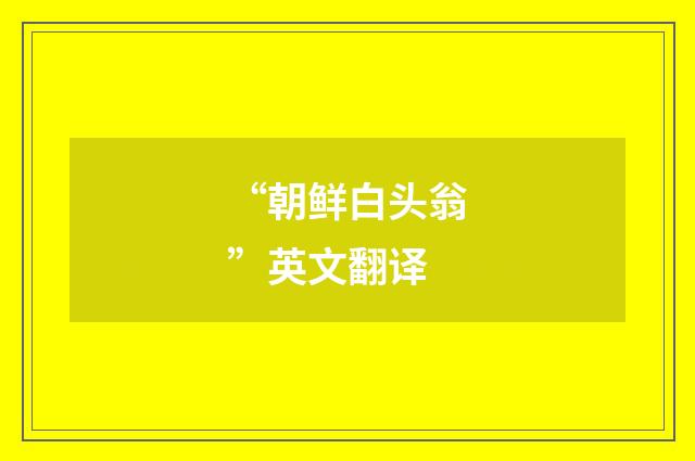 “朝鲜白头翁”英文翻译