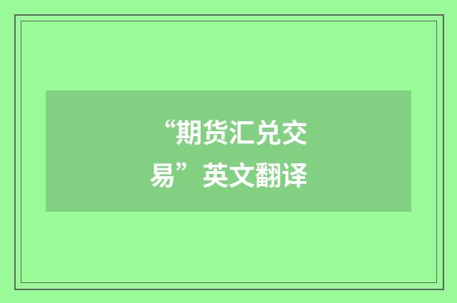 “期货汇兑交易”英文翻译