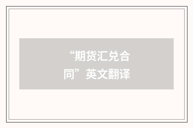 “期货汇兑合同”英文翻译