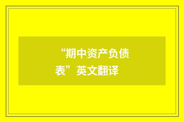“期中资产负债表”英文翻译