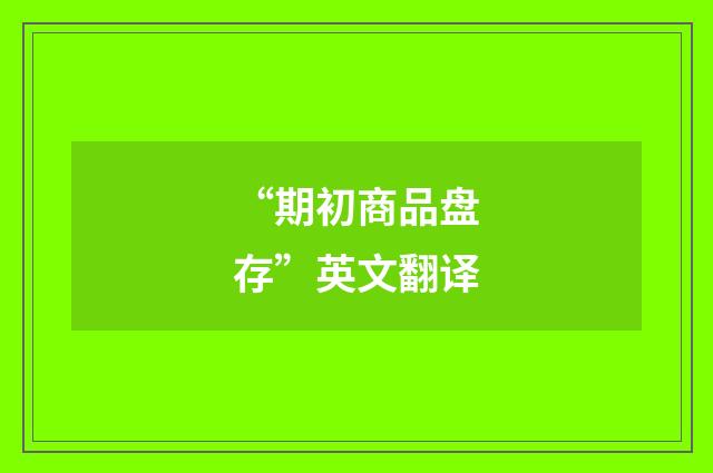 “期初商品盘存”英文翻译