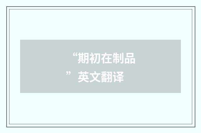 “期初在制品”英文翻译