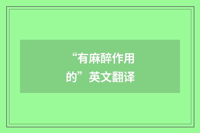 “有麻醉作用的”英文翻译