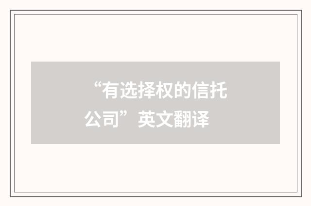 “有选择权的信托公司”英文翻译