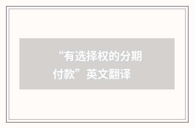 “有选择权的分期付款”英文翻译
