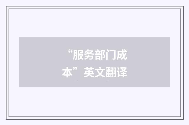 “服务部门成本”英文翻译