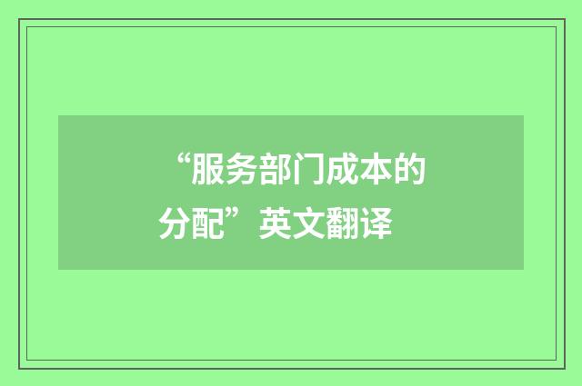 “服务部门成本的分配”英文翻译