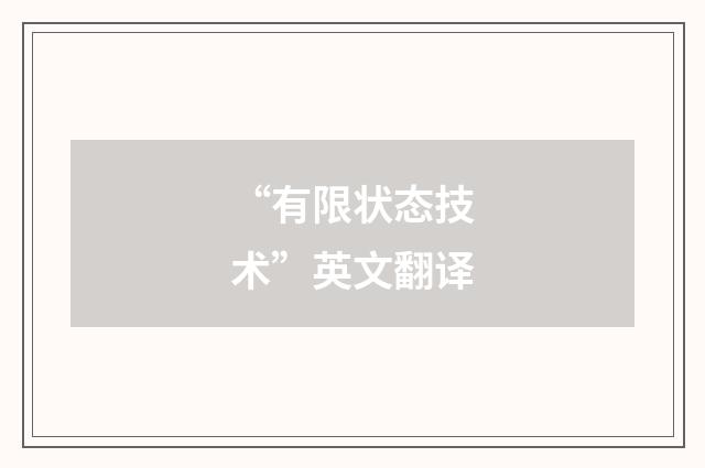 “有限状态技术”英文翻译