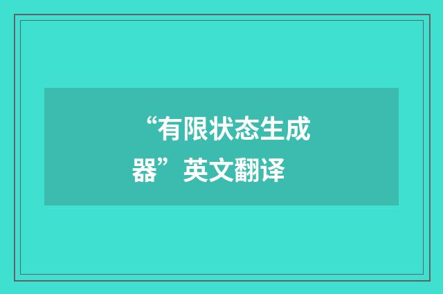 “有限状态生成器”英文翻译