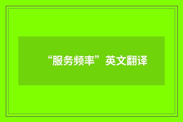 “服务频率”英文翻译