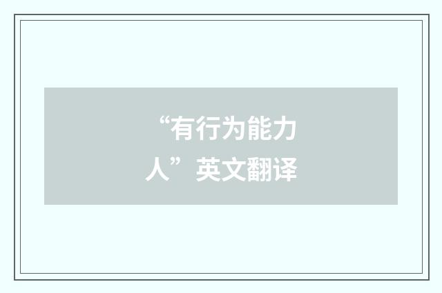“有行为能力人”英文翻译