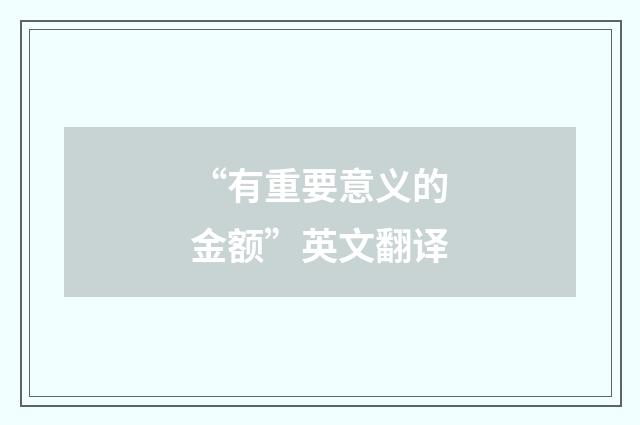 “有重要意义的金额”英文翻译