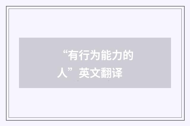 “有行为能力的人”英文翻译