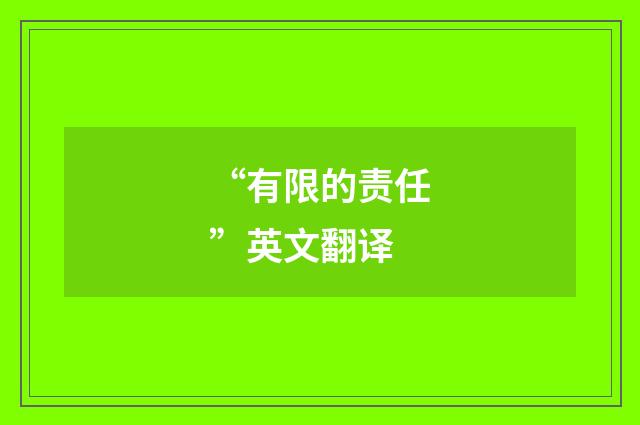 “有限的责任”英文翻译