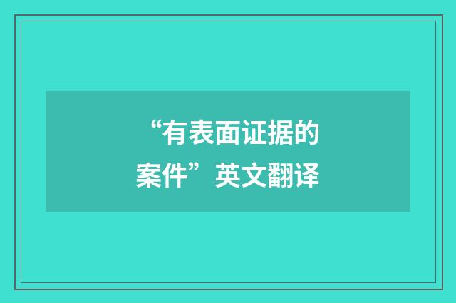 “有表面证据的案件”英文翻译