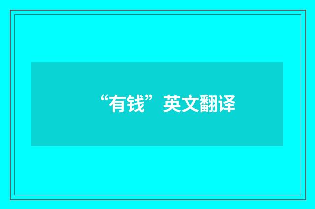 “有钱”英文翻译