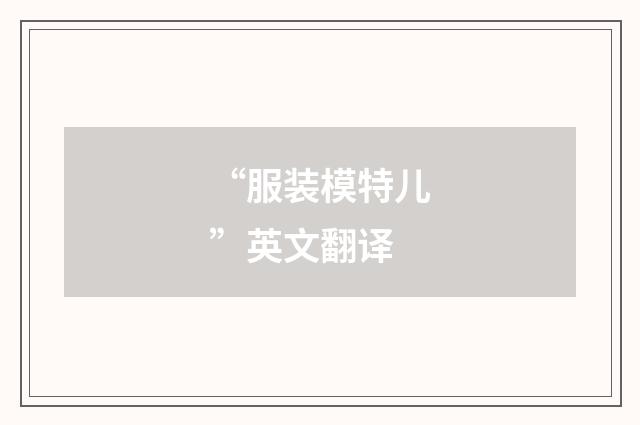 “服装模特儿”英文翻译