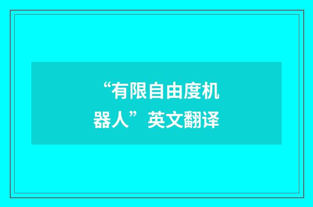 “有限自由度机器人”英文翻译