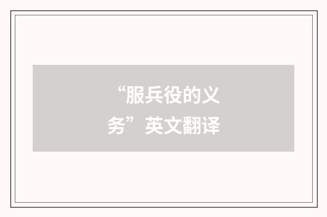 “服兵役的义务”英文翻译