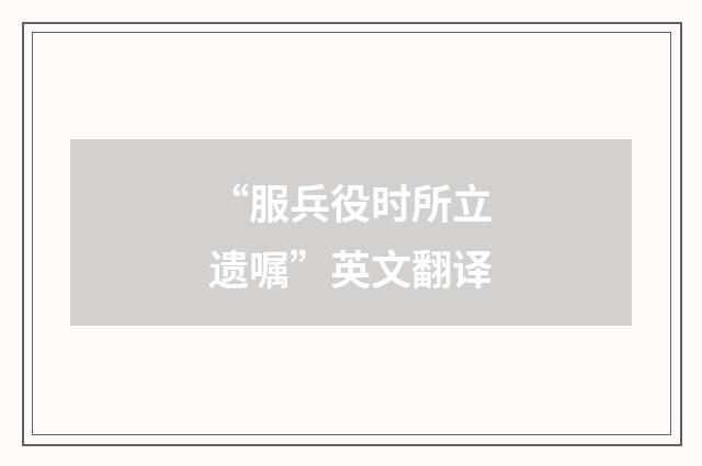 “服兵役时所立遗嘱”英文翻译