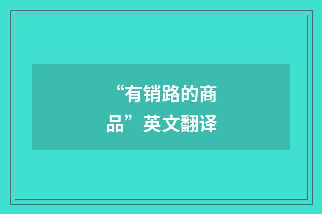 “有销路的商品”英文翻译