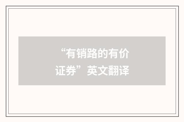 “有销路的有价证券”英文翻译