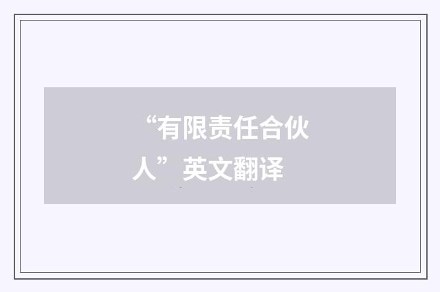 “有限责任合伙人”英文翻译