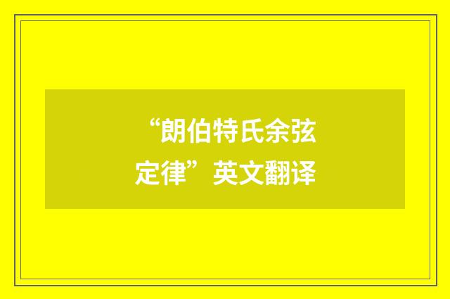“朗伯特氏余弦定律”英文翻译