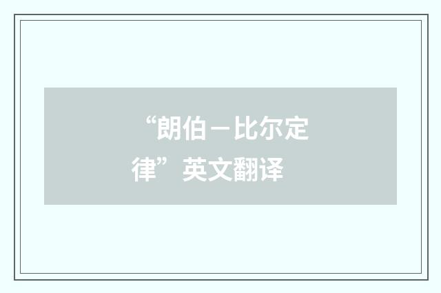 “朗伯－比尔定律”英文翻译