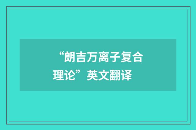 “朗吉万离子复合理论”英文翻译