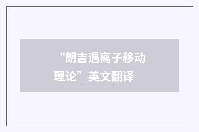 “朗吉遇离子移动理论”英文翻译