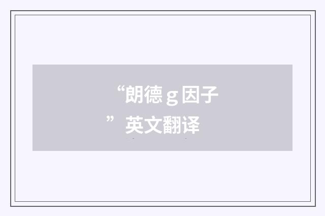 “朗德ｇ因子”英文翻译