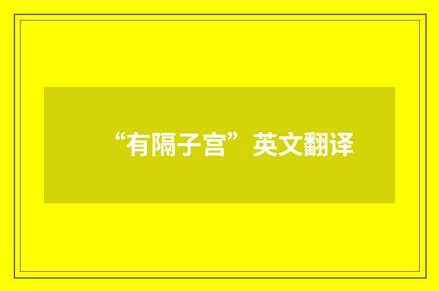 “有隔子宫”英文翻译