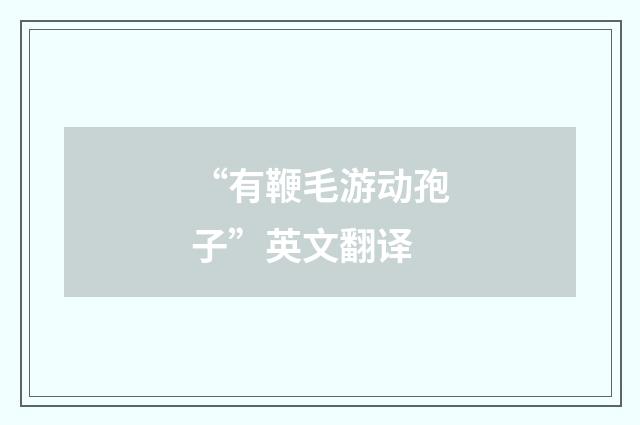 “有鞭毛游动孢子”英文翻译