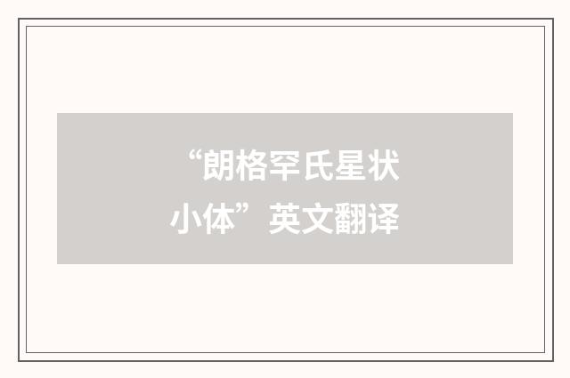 “朗格罕氏星状小体”英文翻译